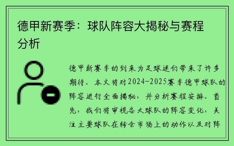 德甲新赛季：球队阵容大揭秘与赛程分析