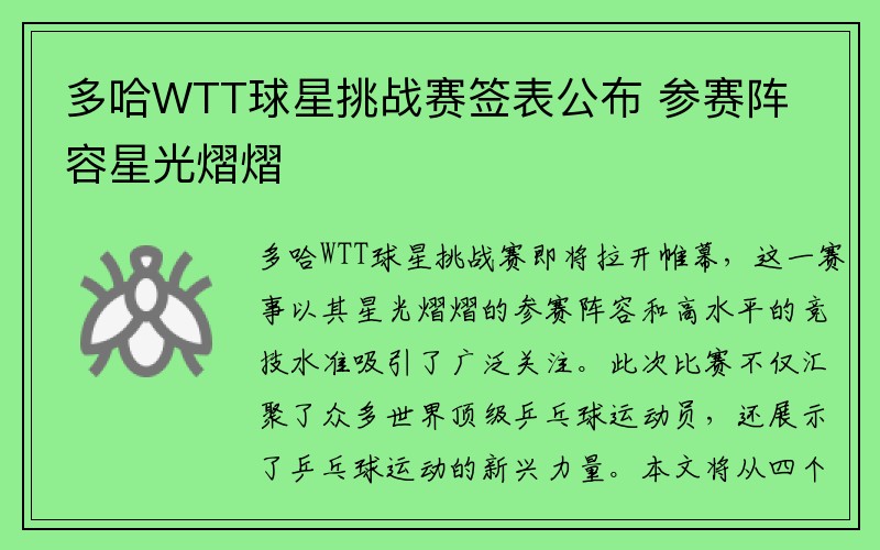 多哈WTT球星挑战赛签表公布 参赛阵容星光熠熠