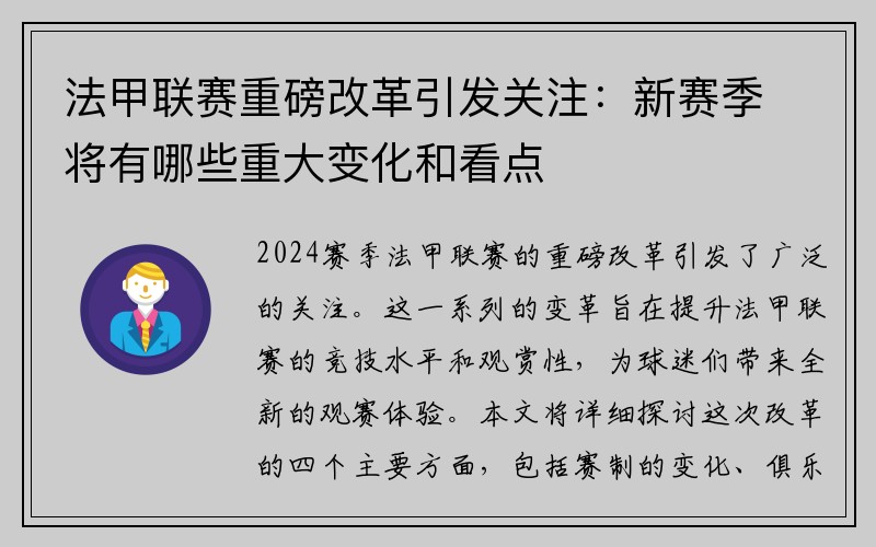 法甲联赛重磅改革引发关注：新赛季将有哪些重大变化和看点