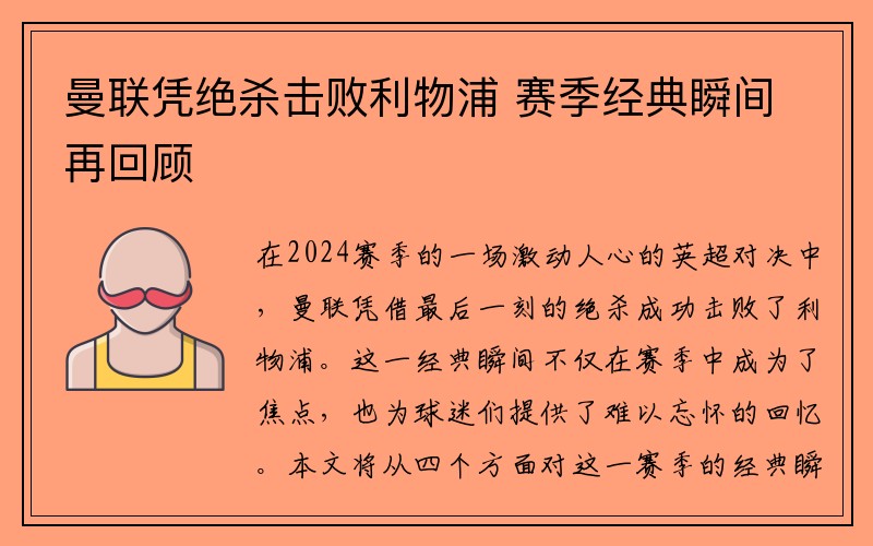 曼联凭绝杀击败利物浦 赛季经典瞬间再回顾