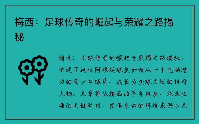 梅西：足球传奇的崛起与荣耀之路揭秘