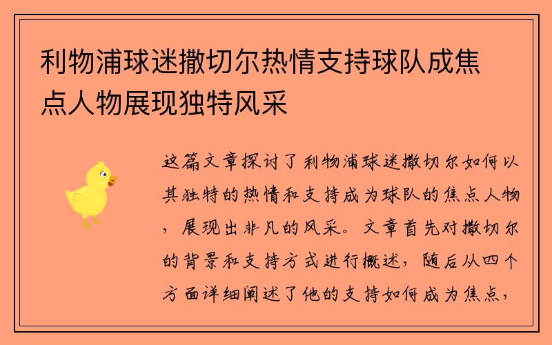 利物浦球迷撒切尔热情支持球队成焦点人物展现独特风采