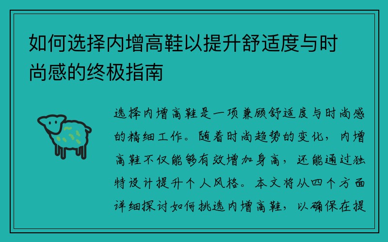 如何选择内增高鞋以提升舒适度与时尚感的终极指南