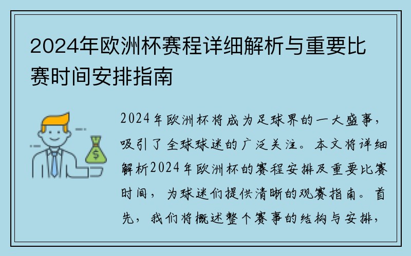 2024年欧洲杯赛程详细解析与重要比赛时间安排指南