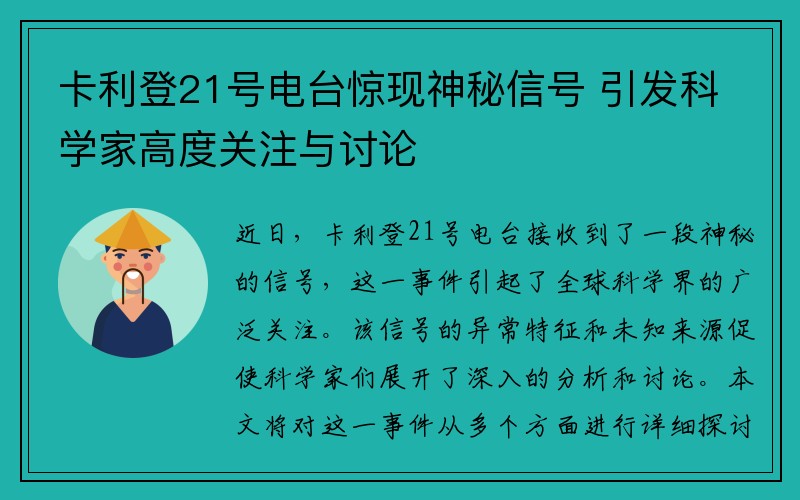 卡利登21号电台惊现神秘信号 引发科学家高度关注与讨论