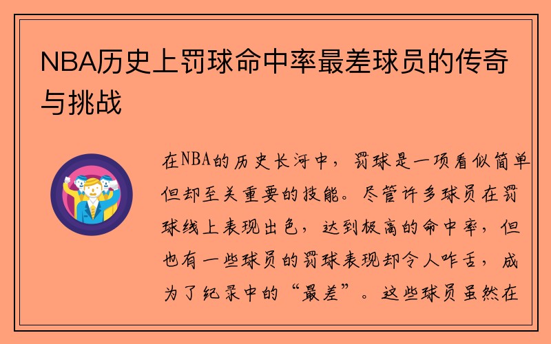 NBA历史上罚球命中率最差球员的传奇与挑战