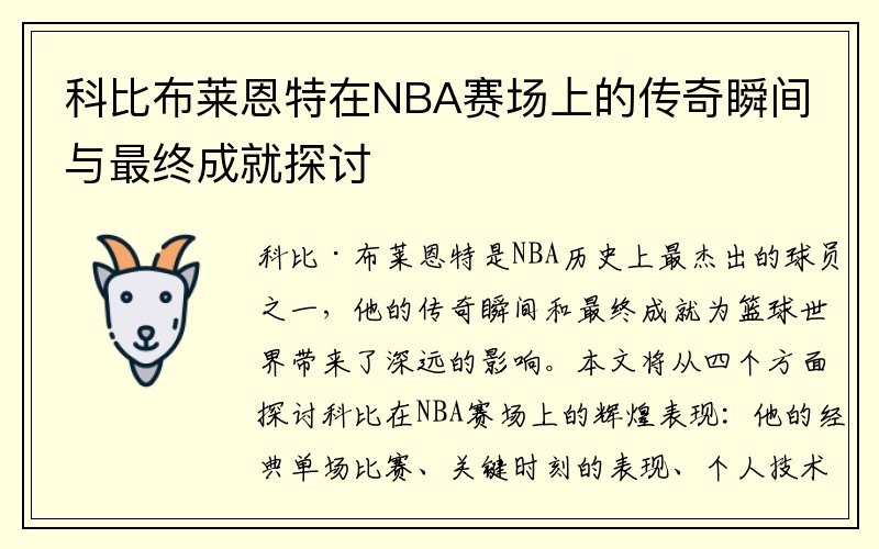 科比布莱恩特在NBA赛场上的传奇瞬间与最终成就探讨