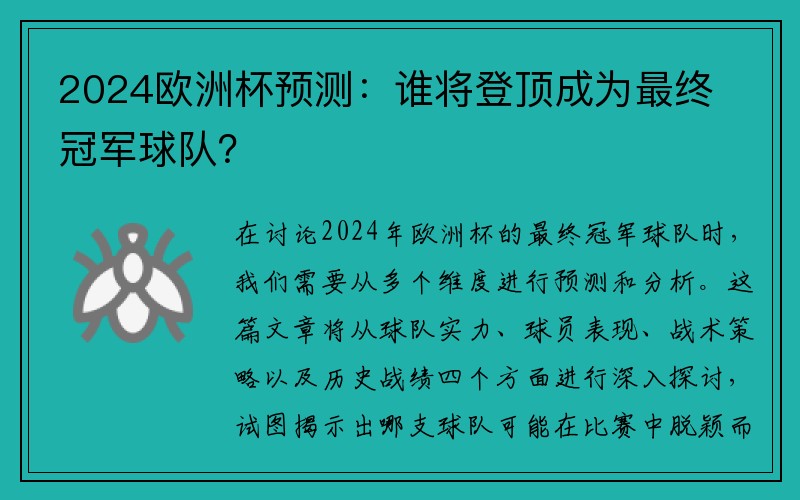 2024欧洲杯预测：谁将登顶成为最终冠军球队？