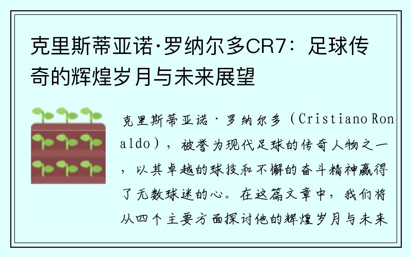 克里斯蒂亚诺·罗纳尔多CR7：足球传奇的辉煌岁月与未来展望