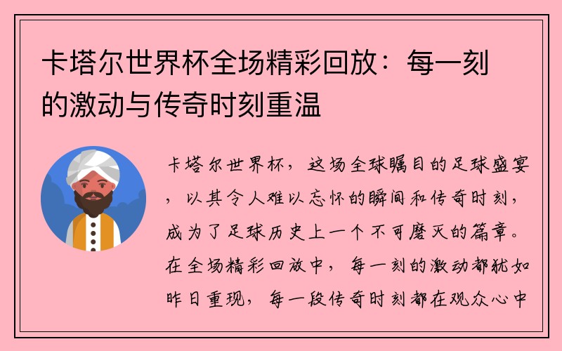 卡塔尔世界杯全场精彩回放：每一刻的激动与传奇时刻重温