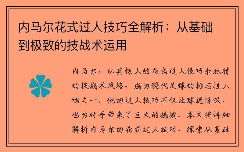 内马尔花式过人技巧全解析：从基础到极致的技战术运用