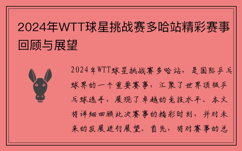 2024年WTT球星挑战赛多哈站精彩赛事回顾与展望