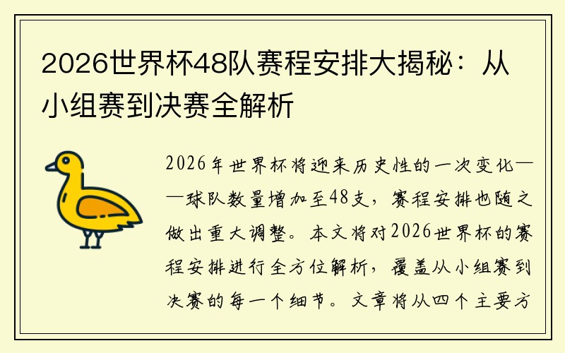 2026世界杯48队赛程安排大揭秘：从小组赛到决赛全解析