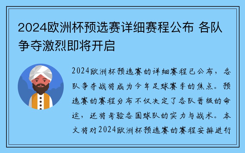 2024欧洲杯预选赛详细赛程公布 各队争夺激烈即将开启