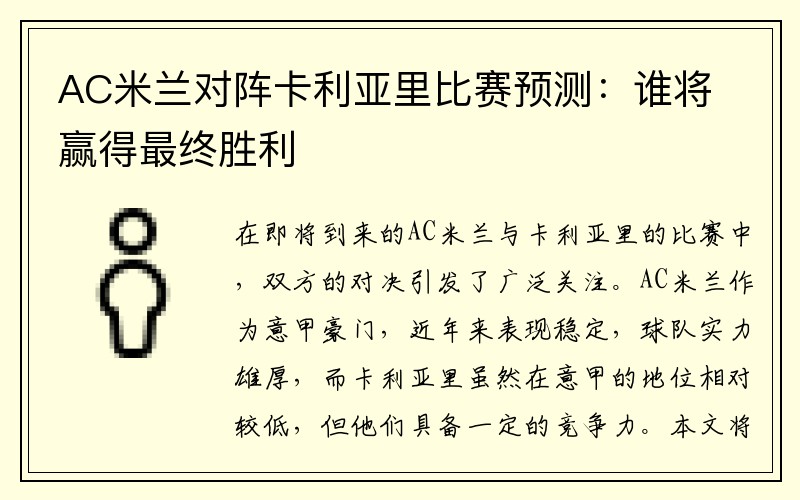 AC米兰对阵卡利亚里比赛预测：谁将赢得最终胜利