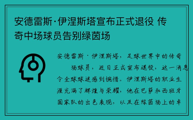 安德雷斯·伊涅斯塔宣布正式退役 传奇中场球员告别绿茵场