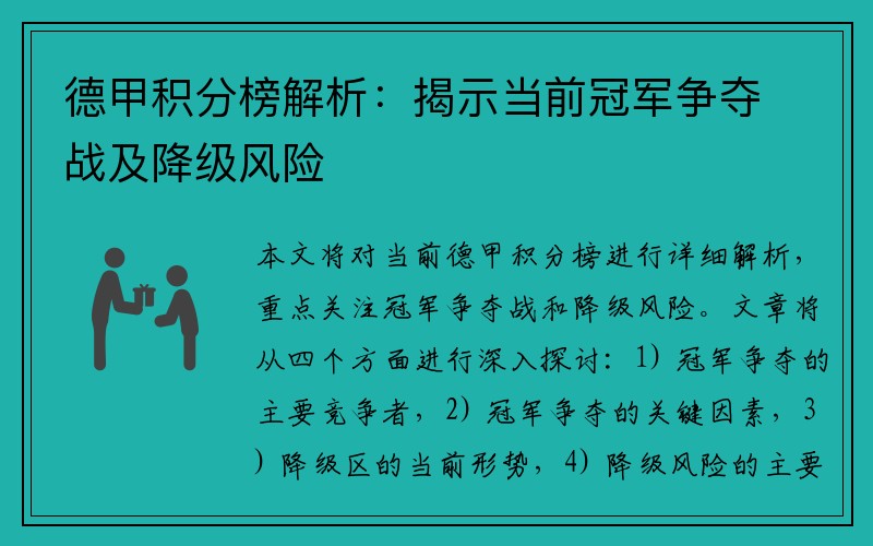 德甲积分榜解析：揭示当前冠军争夺战及降级风险