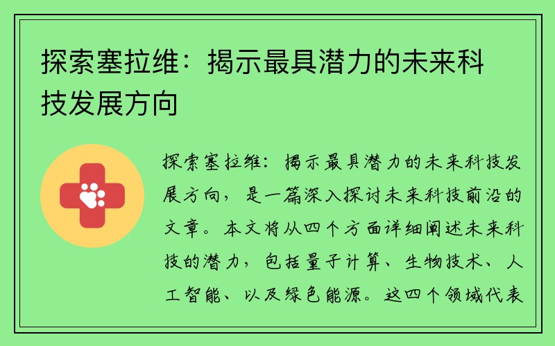 探索塞拉维：揭示最具潜力的未来科技发展方向