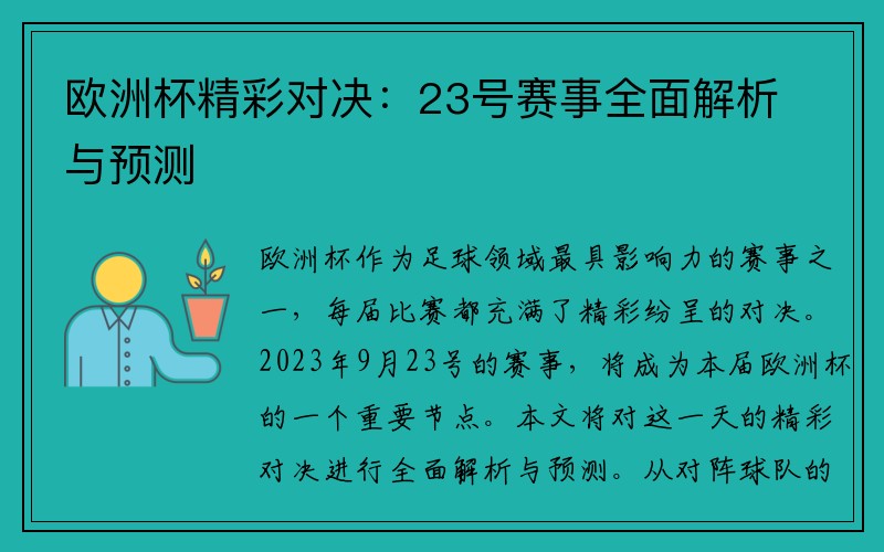 欧洲杯精彩对决：23号赛事全面解析与预测