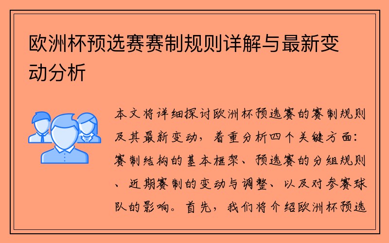 欧洲杯预选赛赛制规则详解与最新变动分析