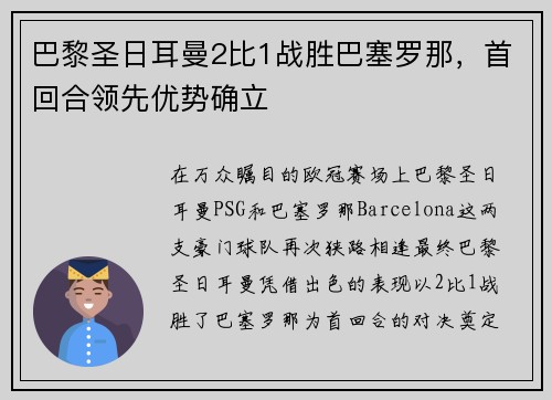 巴黎圣日耳曼2比1战胜巴塞罗那，首回合领先优势确立