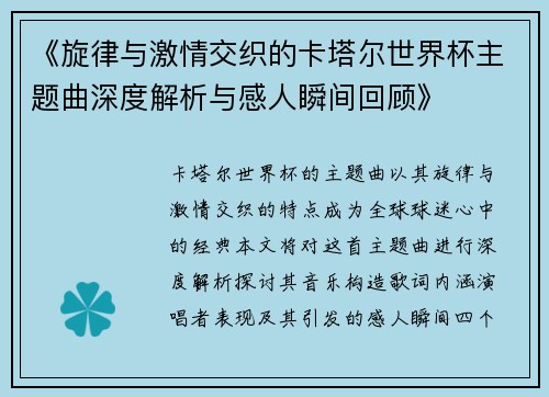 《旋律与激情交织的卡塔尔世界杯主题曲深度解析与感人瞬间回顾》