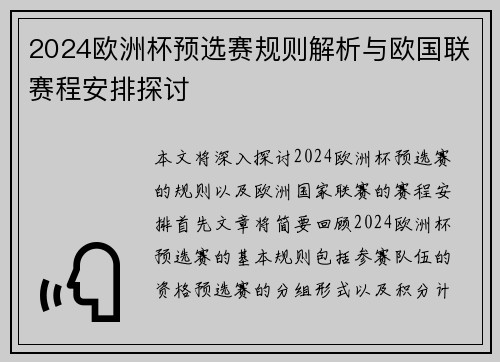 2024欧洲杯预选赛规则解析与欧国联赛程安排探讨