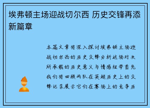 埃弗顿主场迎战切尔西 历史交锋再添新篇章