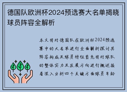 德国队欧洲杯2024预选赛大名单揭晓球员阵容全解析