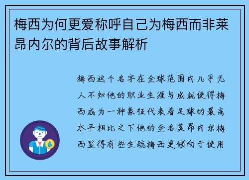 梅西为何更爱称呼自己为梅西而非莱昂内尔的背后故事解析