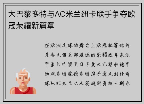 大巴黎多特与AC米兰纽卡联手争夺欧冠荣耀新篇章