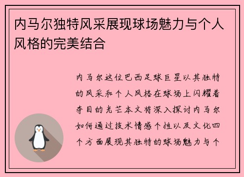 内马尔独特风采展现球场魅力与个人风格的完美结合