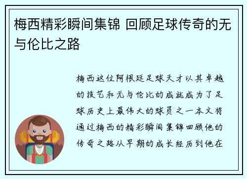 梅西精彩瞬间集锦 回顾足球传奇的无与伦比之路