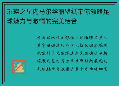 璀璨之星内马尔华丽壁纸带你领略足球魅力与激情的完美结合