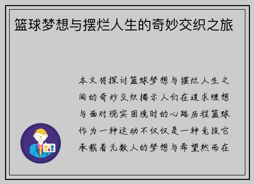 篮球梦想与摆烂人生的奇妙交织之旅