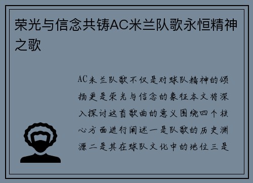 荣光与信念共铸AC米兰队歌永恒精神之歌