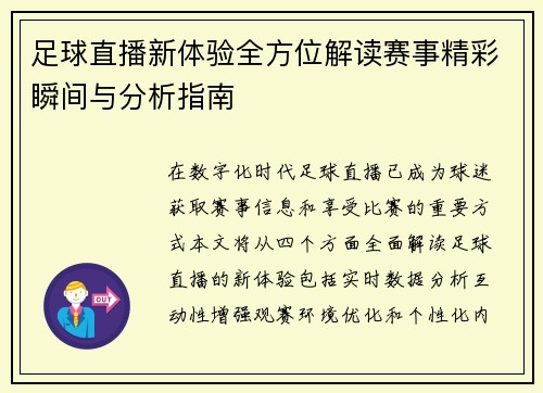 足球直播新体验全方位解读赛事精彩瞬间与分析指南