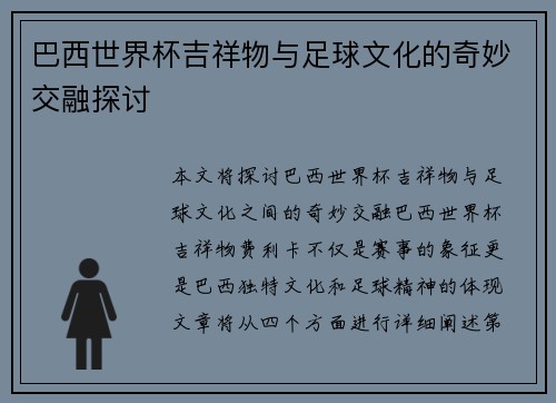 巴西世界杯吉祥物与足球文化的奇妙交融探讨