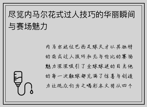 尽览内马尔花式过人技巧的华丽瞬间与赛场魅力