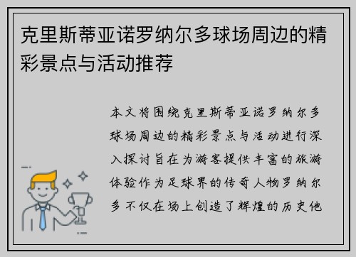 克里斯蒂亚诺罗纳尔多球场周边的精彩景点与活动推荐