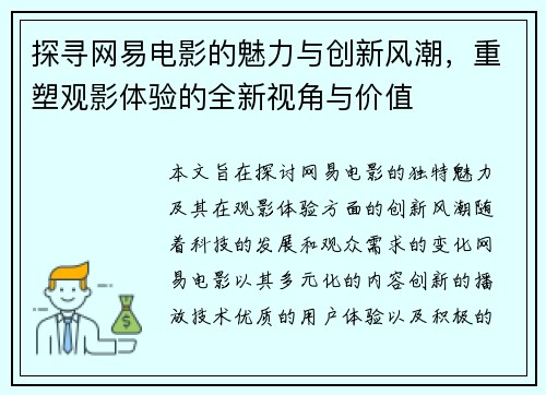 探寻网易电影的魅力与创新风潮，重塑观影体验的全新视角与价值