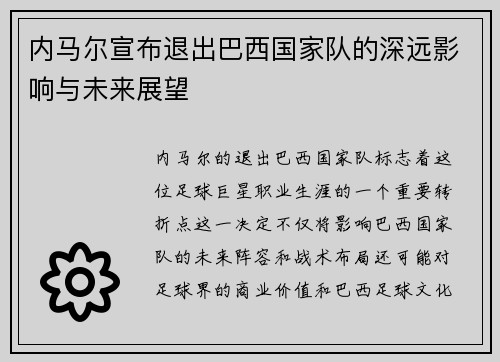 内马尔宣布退出巴西国家队的深远影响与未来展望