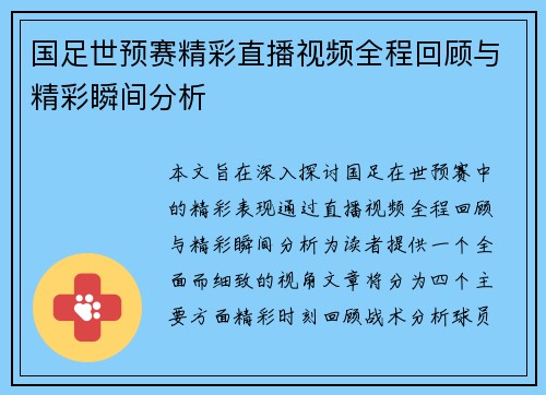 国足世预赛精彩直播视频全程回顾与精彩瞬间分析