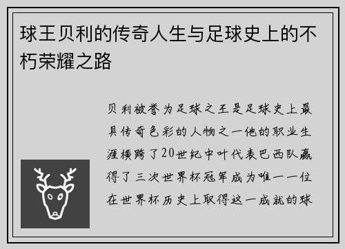 球王贝利的传奇人生与足球史上的不朽荣耀之路