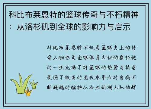 科比布莱恩特的篮球传奇与不朽精神：从洛杉矶到全球的影响力与启示