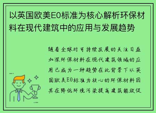 以英国欧美E0标准为核心解析环保材料在现代建筑中的应用与发展趋势