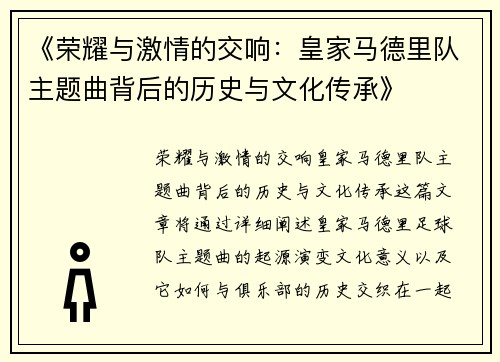 《荣耀与激情的交响：皇家马德里队主题曲背后的历史与文化传承》