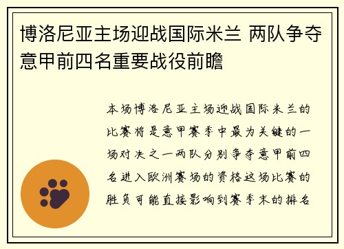 博洛尼亚主场迎战国际米兰 两队争夺意甲前四名重要战役前瞻