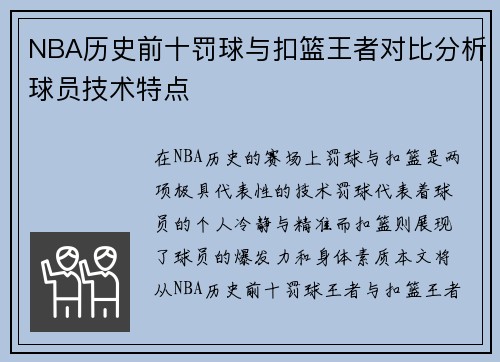 NBA历史前十罚球与扣篮王者对比分析球员技术特点