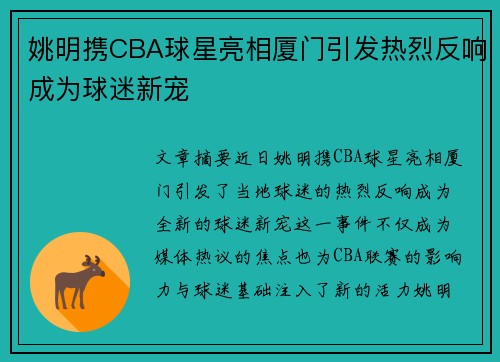 姚明携CBA球星亮相厦门引发热烈反响成为球迷新宠